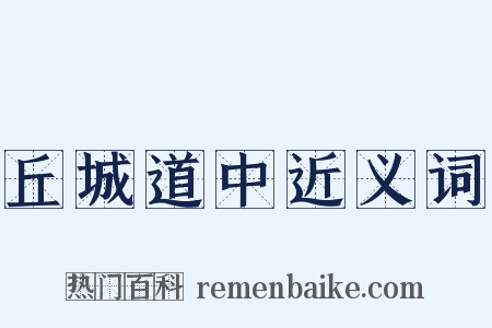 丘城道中近义词是什么意思的图片